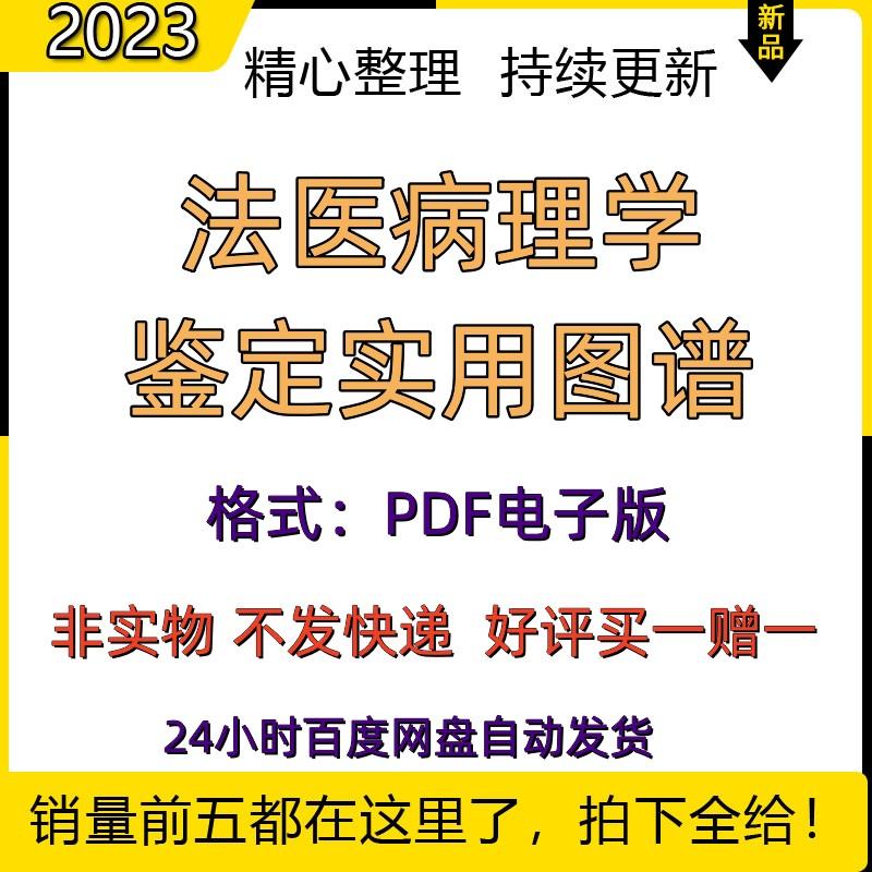 法医病理学鉴定实用图鉴图谱高清PDF电子版法医学习素材