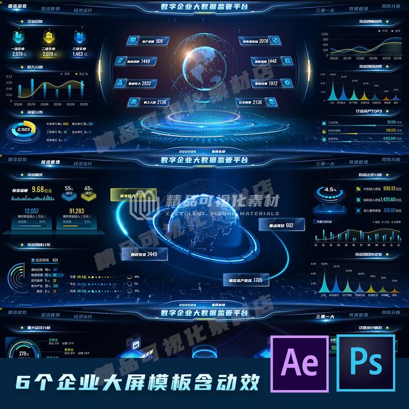 大屏素材可视化模版数字企业监管大屏PSD分层素材大屏模板
