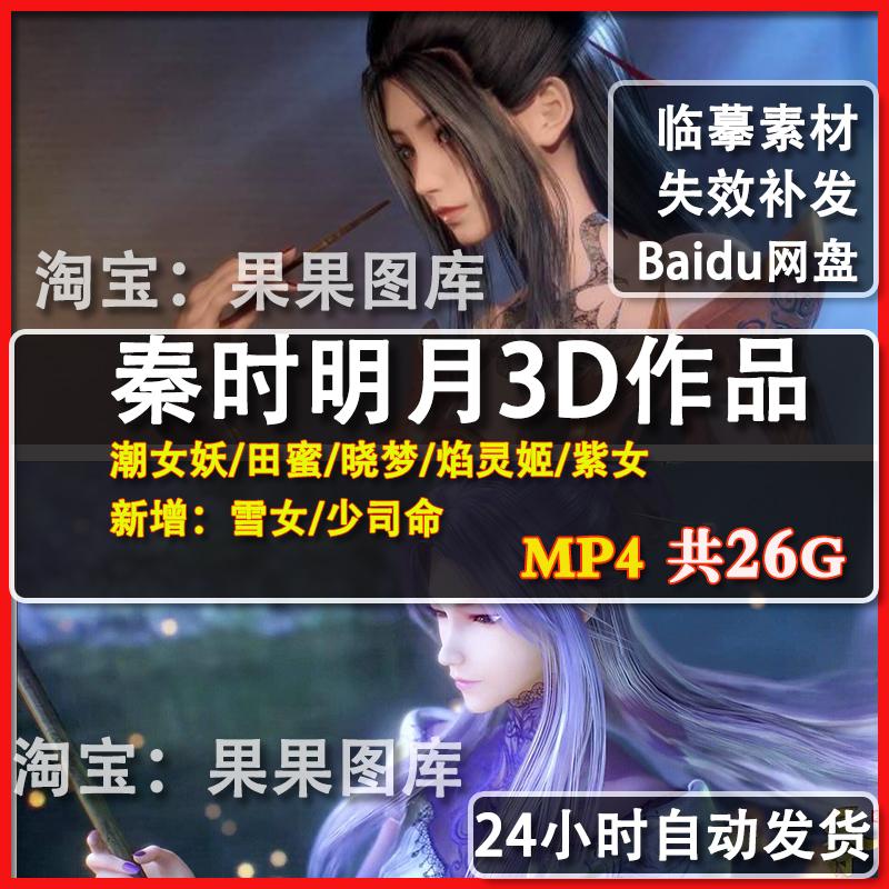 秦时明月3D合集作品P站动态CG二次元 动漫美术 建模参考素材