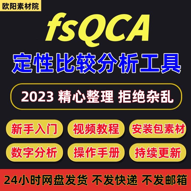 fsqca软件安装素材 赠视频教程 QCA定性比较分析软件支持win+mac