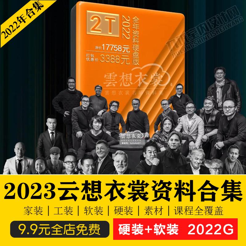 2023新款云想衣裳名师资料合集2022整年2TB室内设计硬装+软装素材