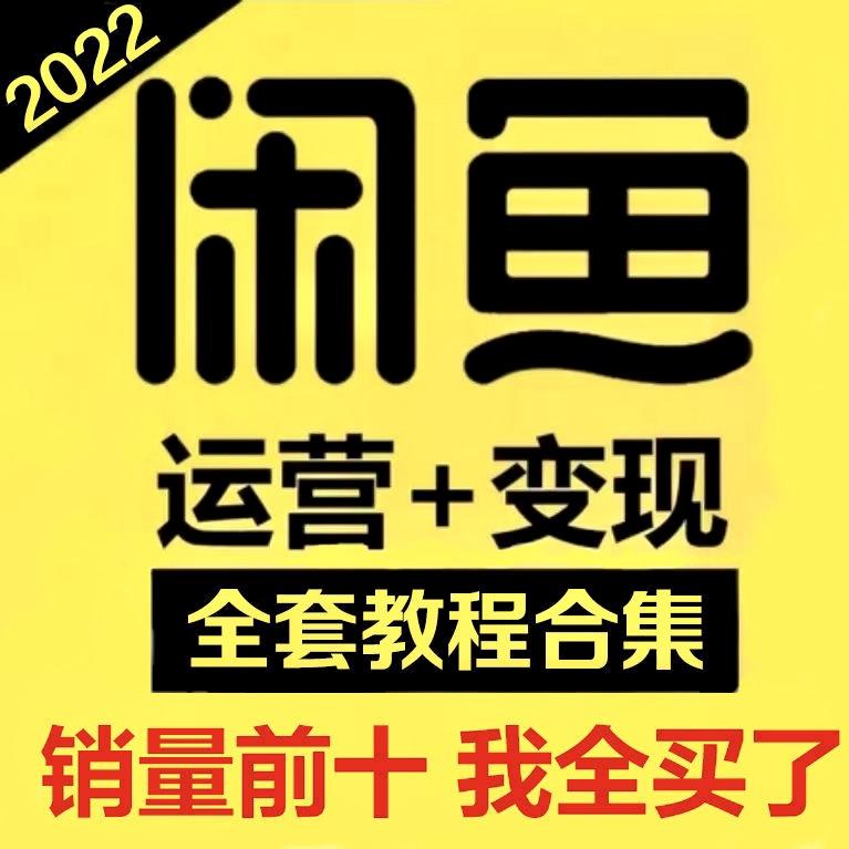 2023闲鱼运营课程赚钱教程 提高曝光咸鱼小项目培训全套资料实战