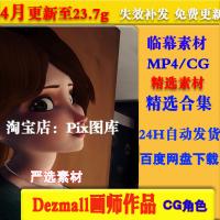 Dezmall画师3D作品集P站动态CG二次元 美术设定参考素材...