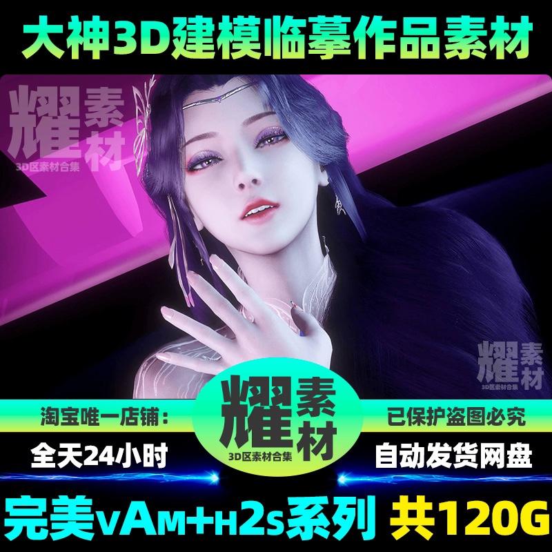 完美3D世界同VAMP临摹人合集柳神云曦CG视频SP月蝉魔女Ai绘画素材