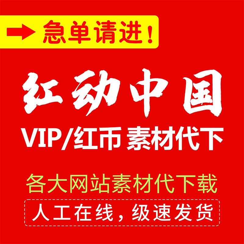 红动中国vip终身红动中国会员永久账号非红动中国代下素材