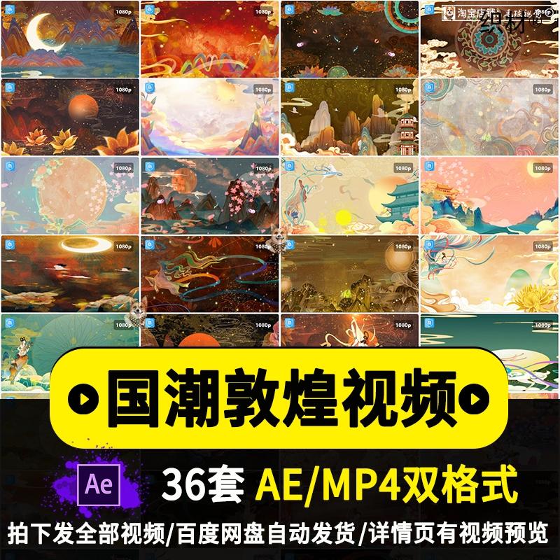 国潮唐风敦煌古典中国风神话祥云飞天视频led背景ae/MP4模板素材