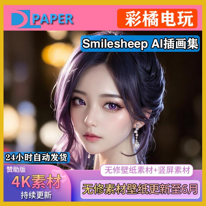 【AI渲染】smilesheep画师 全套4K美术壁纸素材 原版无修插画作品