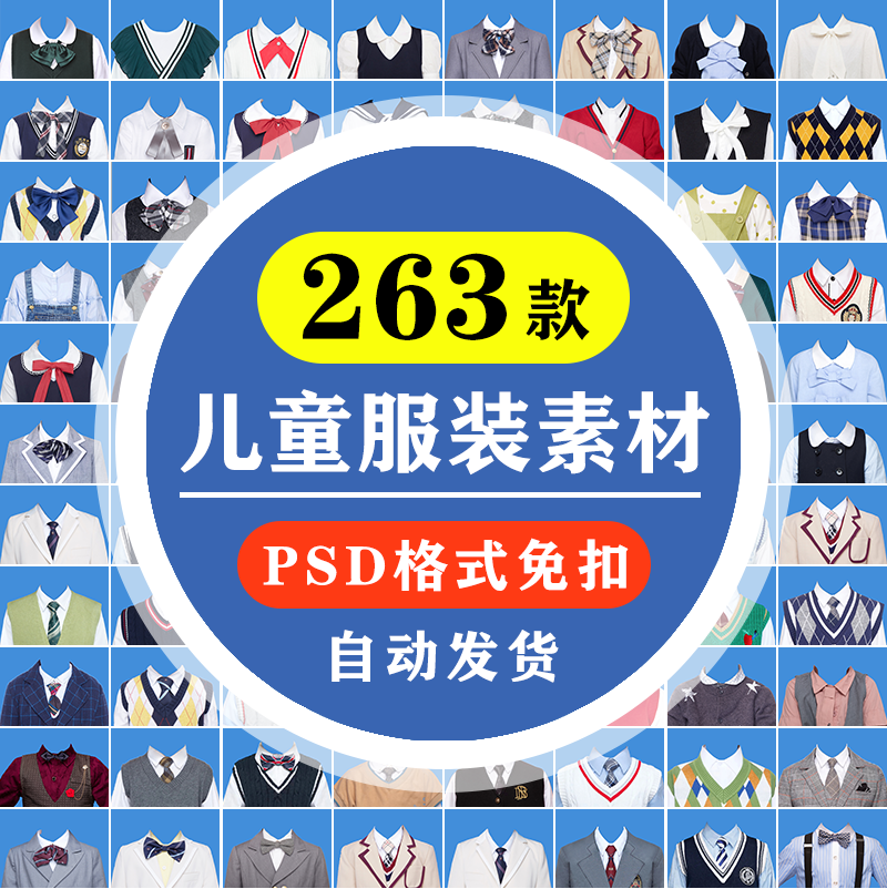 PS儿童证件照衣服素材海马体男童女童服装换衣服PSD模版换装模板