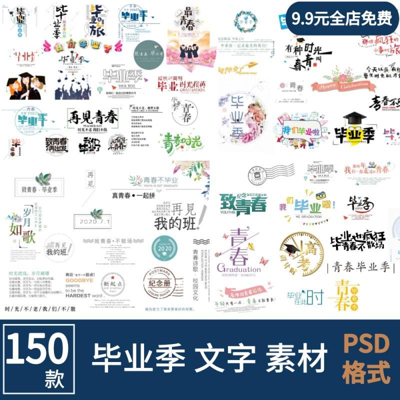 2023毕业季文字PSD模板小清新致青春同学录相册照片排版字体素材