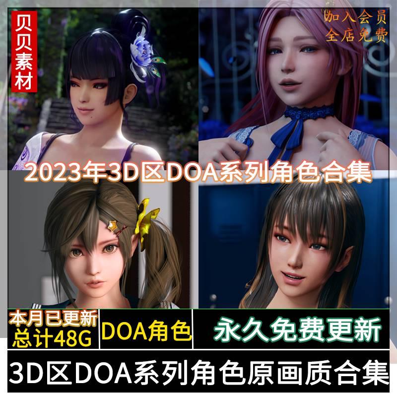 3D区死或生系列角色女天狗玛丽精选mp4合集动漫CG素材每月持续更