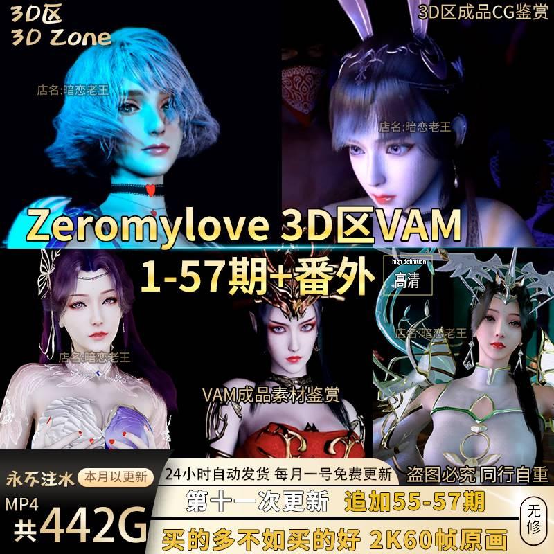 【442G】3D区zeromylove作品斗罗斗破VAM合集美术设计素材包更新