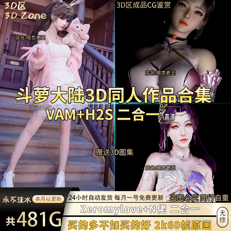 【481】3D区斗罗大陆+zeromylove作品VAM合集3D美术同人设计素材