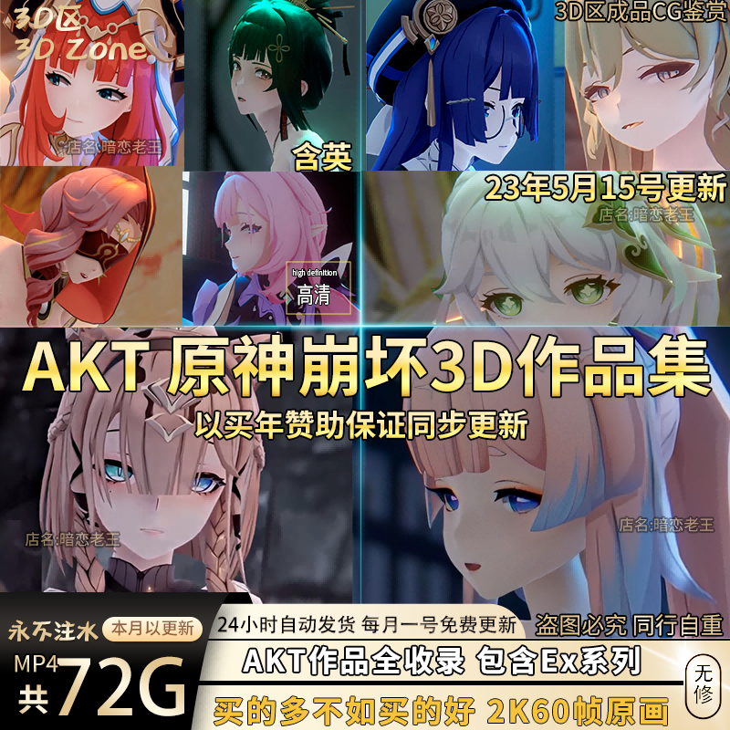 【72G】AKT原神崩坏三作品3D区草神含英等合集cg动漫美术设计素材