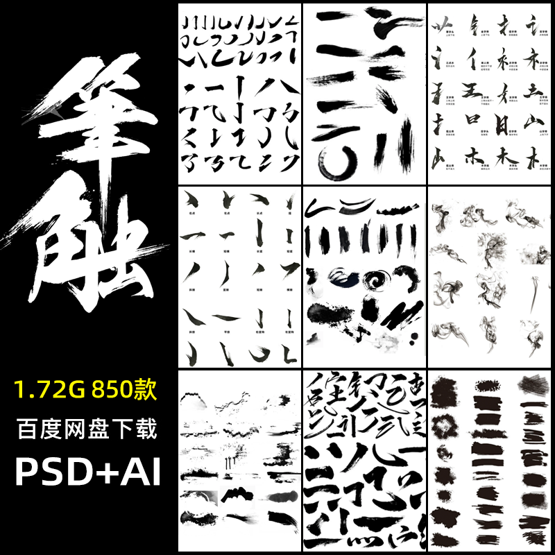 中国风毛笔笔触手写水墨书法字体AI矢量PS墨迹笔刷PSD设计PS素材