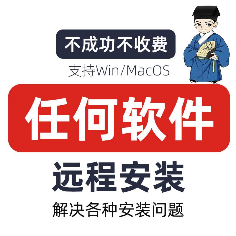 远程解决处理疑难任何应用三维设计素材CAD软件视频剪辑等帮安装