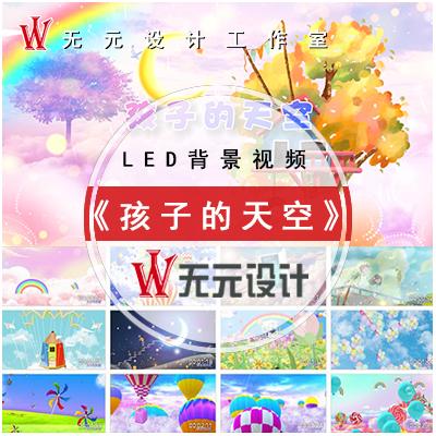 孩子的天空led背景视频大屏幕儿童歌曲舞蹈高清led视频背景素材