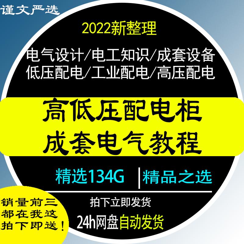 成套电气教程变电所设计讲解教学程素材高低压配电柜图纸识图资料