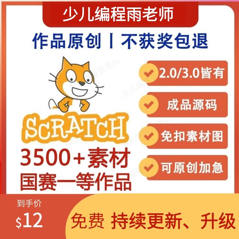 Scratch 3.0程序源码3500个创意编程作品代码+素材+音乐+送安装包