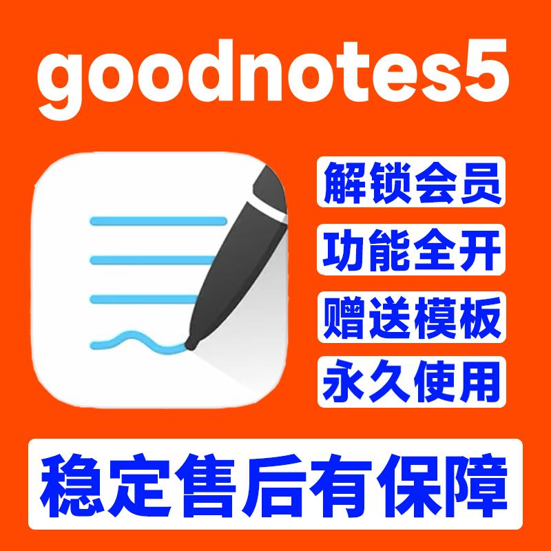 goodnotes会员iPad笔记软件goodnotes5永久会员模板字体贴纸素材