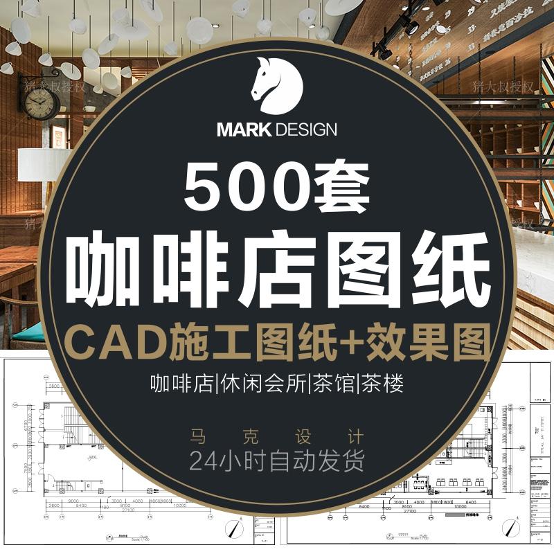 咖啡厅咖啡店会所中式茶楼CAD施工图纸3D效果图平面全套设计素材