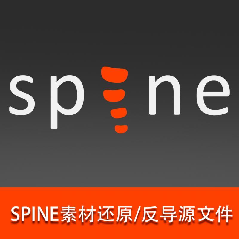 SPINE导出文件反导源文件-SPINE素材-SPINE游戏源文件，不卖软件