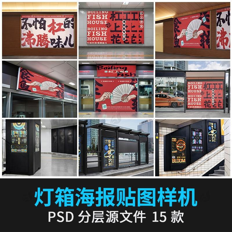 公交站地铁站灯箱广告牌海报户外VI贴图展示效果样机PSD设计素材