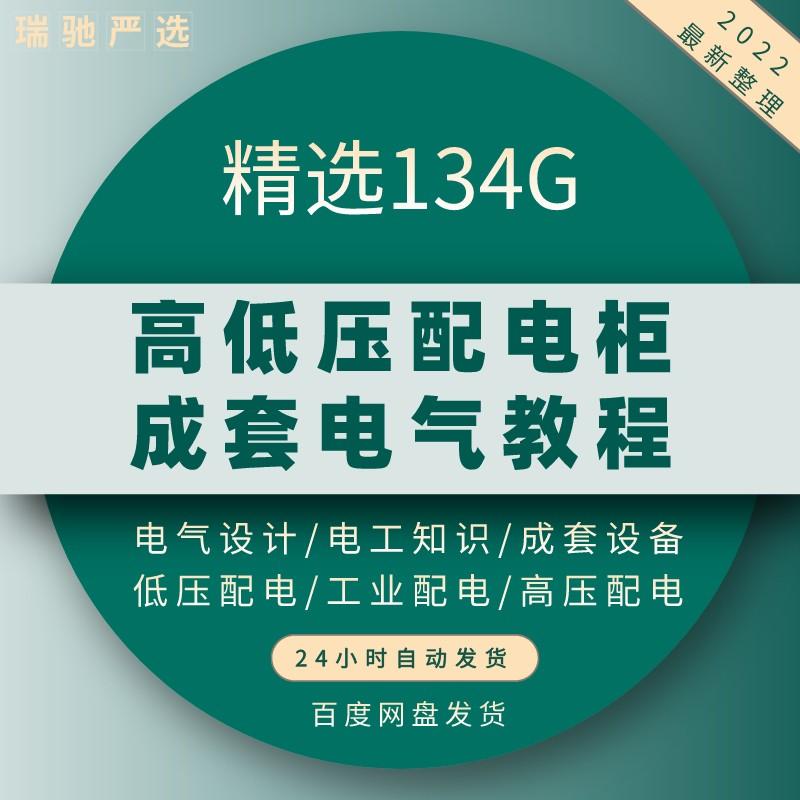 成套电气教程 高低压配电柜图纸识图变电所设计讲解教学教程素材