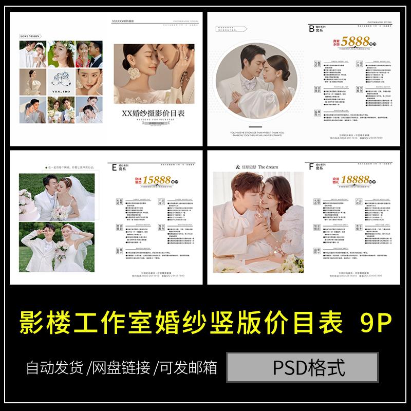 影楼工作室婚纱照价目表PSD模板2022新PS排版设计竖版素材