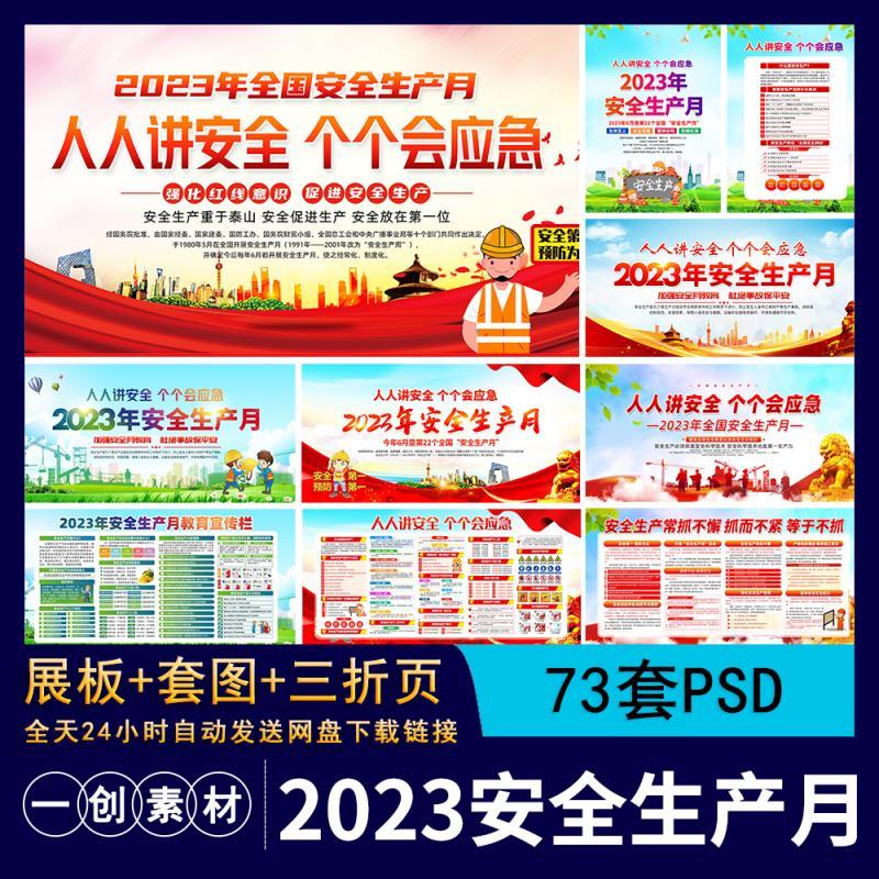 【313】2023安全生产月人人讲安全主题宣传展板挂图海报折页素材