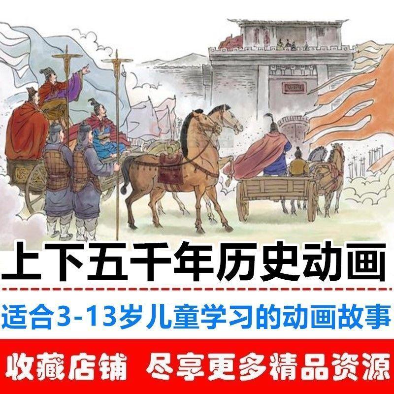 中华上下五千年历史故事动画片早教启蒙视频课程小学生大语文素材