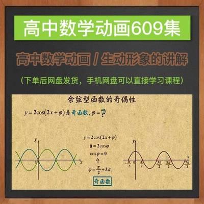 看动画学高中数学动画学习资源609集高中一二三年级数学视频素材