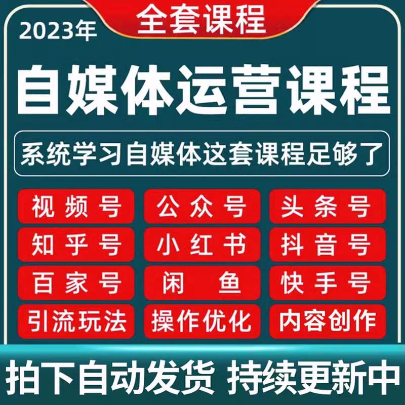 2023自媒体运营视频教程新手零基础自学全媒体运营师全套课程资料