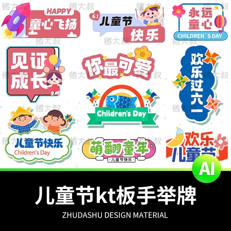 六一儿童节道具幼儿园小学手举牌KT板创意标语AI矢量PSD素材模板