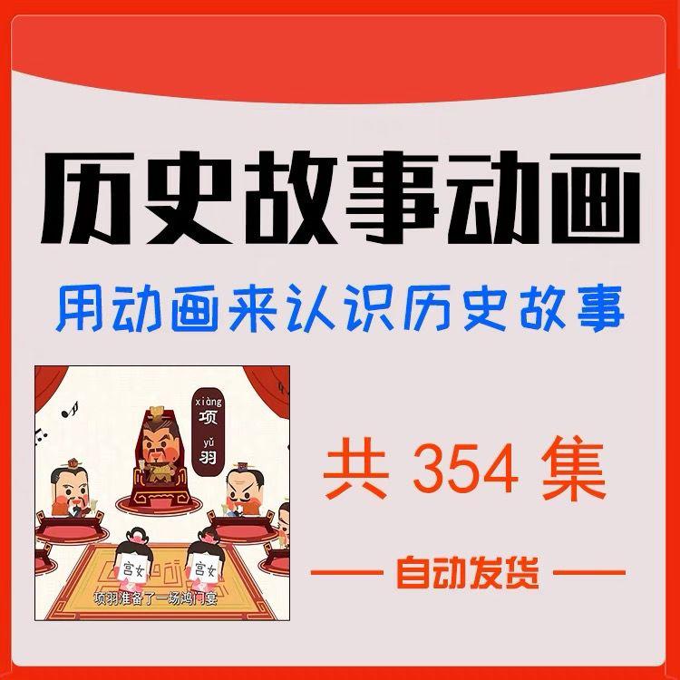 小学生历史故事启蒙动画视频中国古代史上下五千年素材学习资料