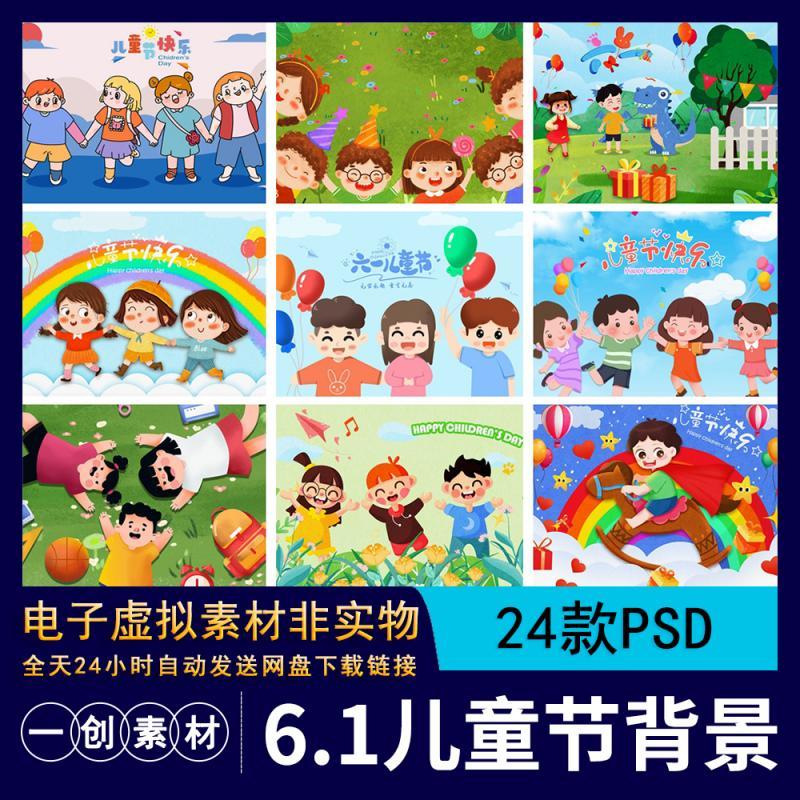 【298】卡通快乐六一儿童节童年玩耍小孩陪伴插画海报背景PSD素材