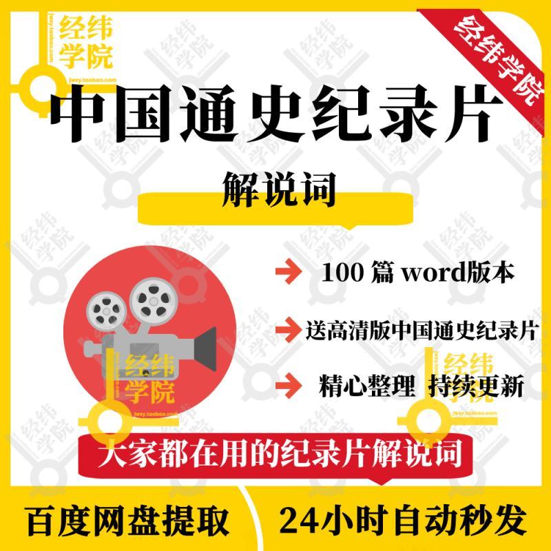 中国历史通史纪录片解说词word文案主持配音稿件范文电子版