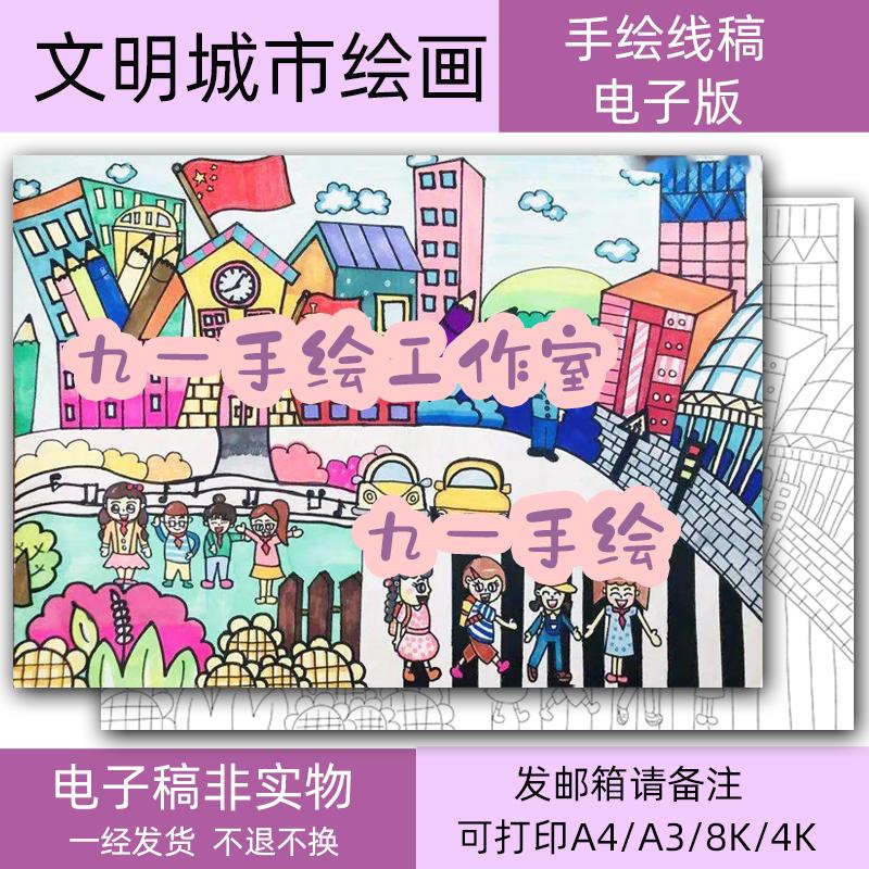 创文明城友好城市儿童画手抄报模板a4a3 8k4k开绘画黑白打印线稿