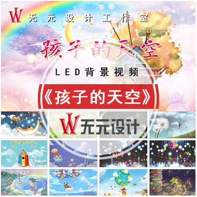 J孩子的天空led背景视频素材儿童歌曲伴奏舞蹈节目表演高清大屏幕