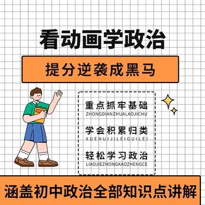 看动画学政治初中七八九年级政治道德与法治趣味动画视频素材资料