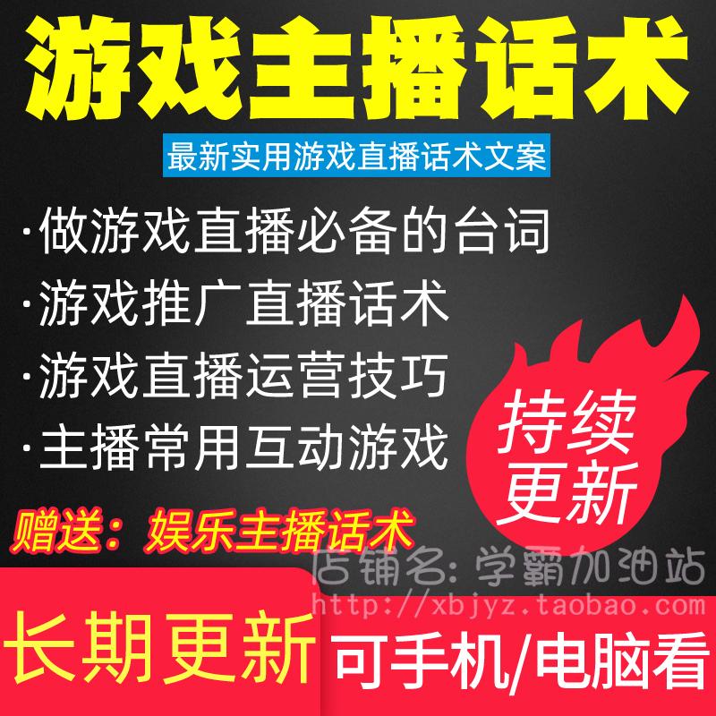 游戏主播话术游戏推广运营互动小游戏手游直播话术台词文案