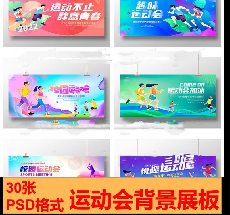 趣味运动会背景展板校园运动会马拉松跑步海报PSD设计素材模版