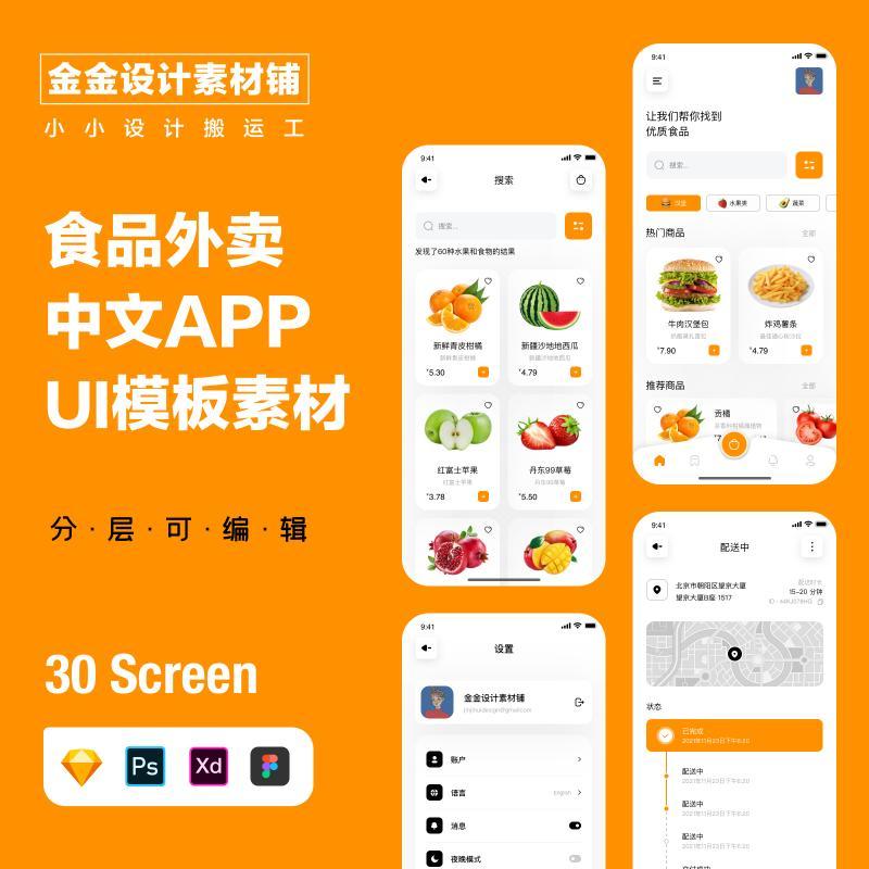 中文app小程序食品外卖饮食手机应用界面UI设计psd素材模板sketch