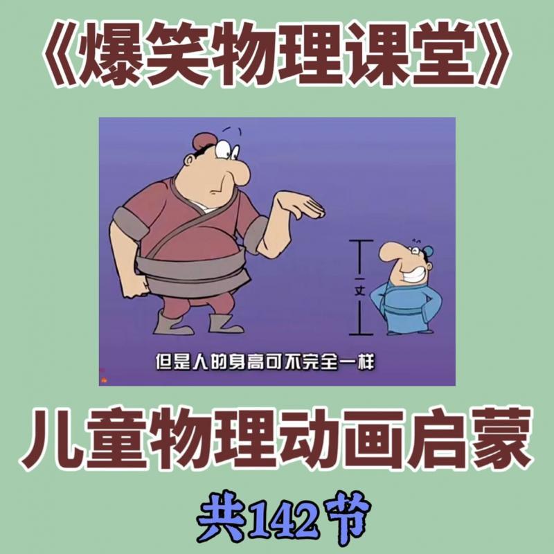 爆笑物理课堂儿童物理启蒙学习视频素材幽默动画课程动画小学幼儿