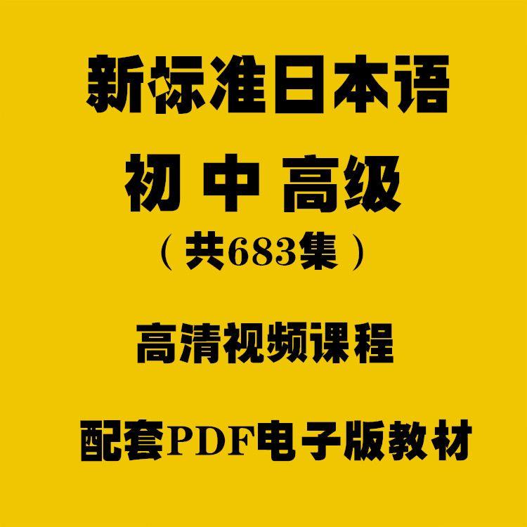 零基础自学入门新标准日语新编大家的日本语视频教程电子版课件