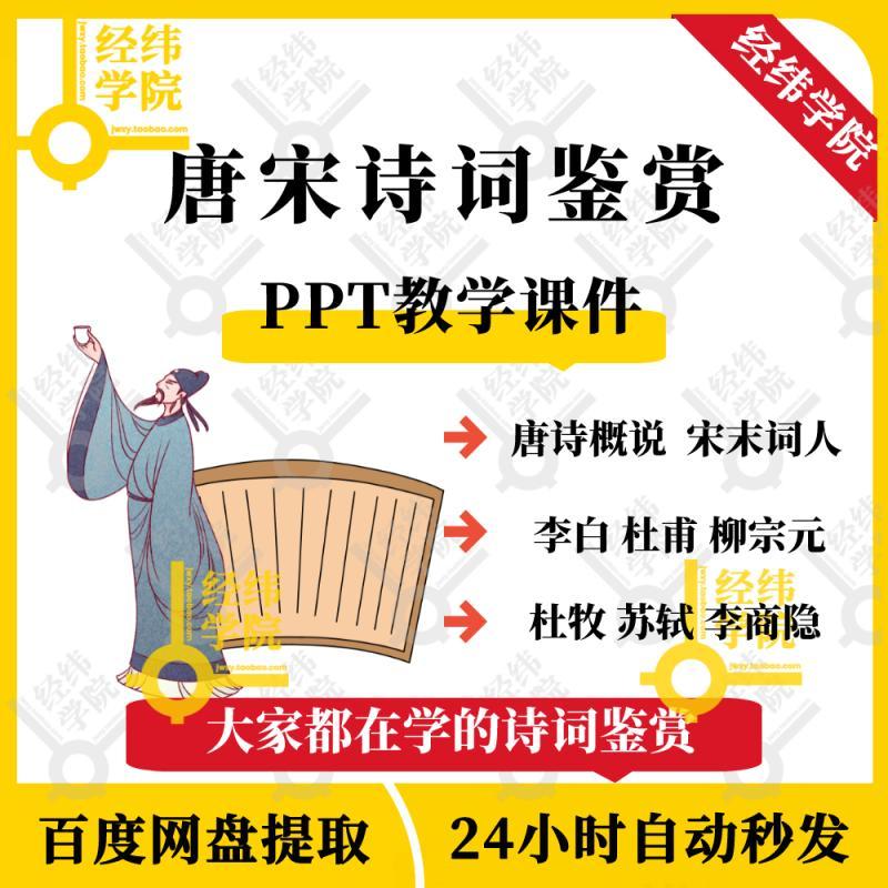 唐宋诗词鉴赏 PPT教学课件 ppt学习素材资料电子版