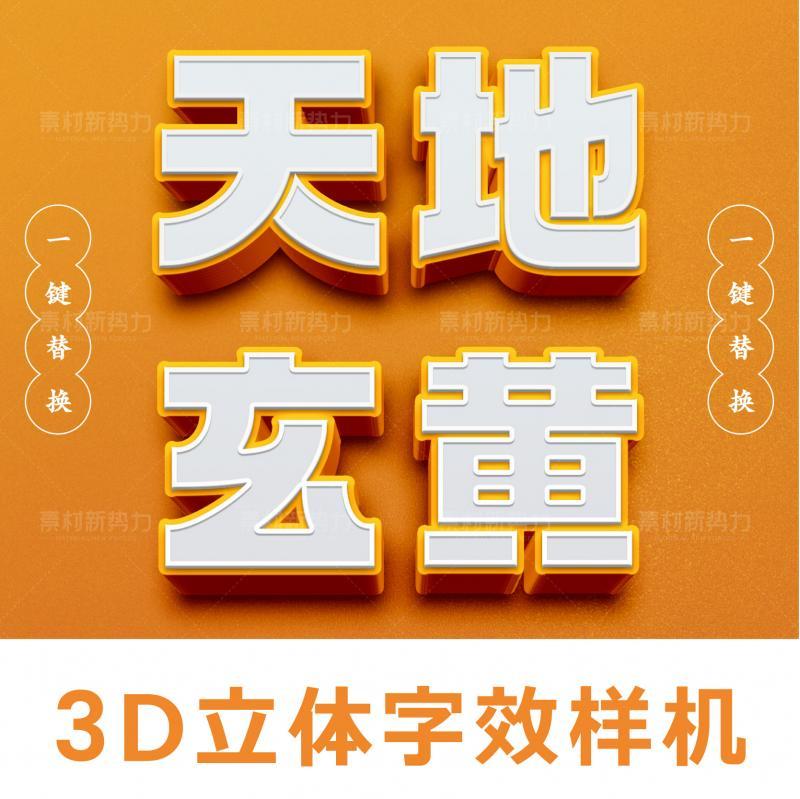 3D质感字效样机可编辑立体字PSD格式智能一键替换立体标题PS模板