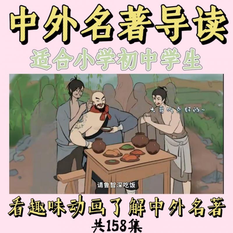 【中外名著导读趣味动画视频】小学初中名著赏析导读趣味动画素材