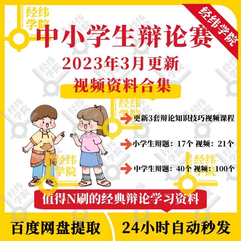 中小学生初高中辩论赛视频资料少年儿童优秀经典口才逻辑思维训练