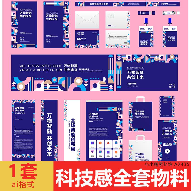 科技感全套视觉物料活动宣传现场物料设计源文件可修改设计素材