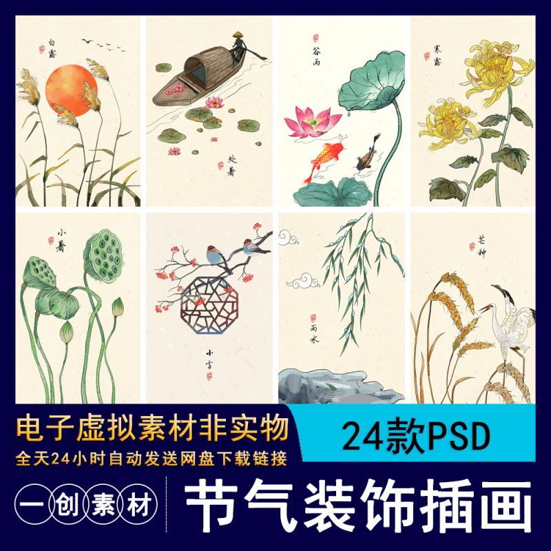 1441现代新中式古风民俗24二十四节气冬至装饰画画芯电子版PS素材